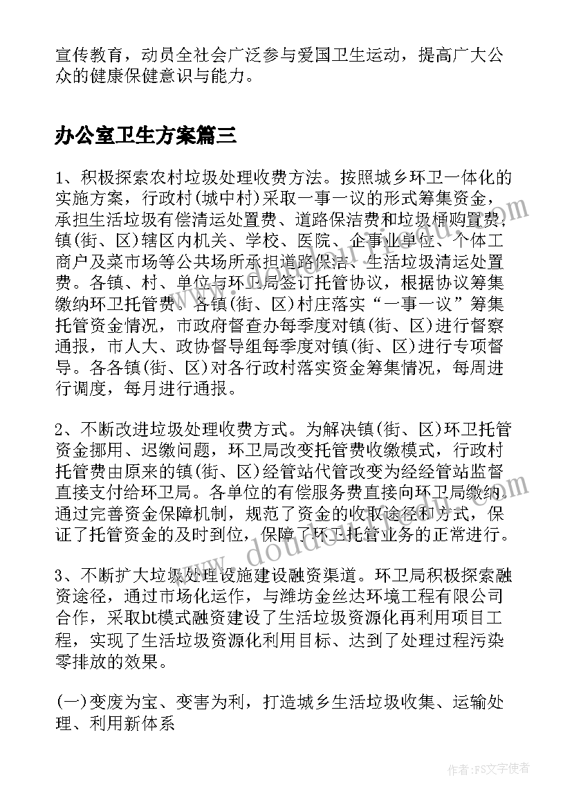 2023年办公室卫生方案 学校卫生的工作计划(实用5篇)