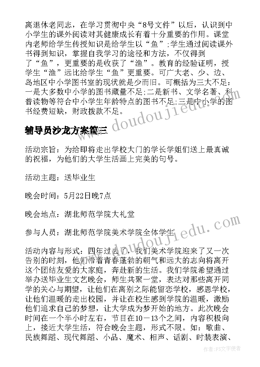 2023年辅导员沙龙方案(汇总9篇)