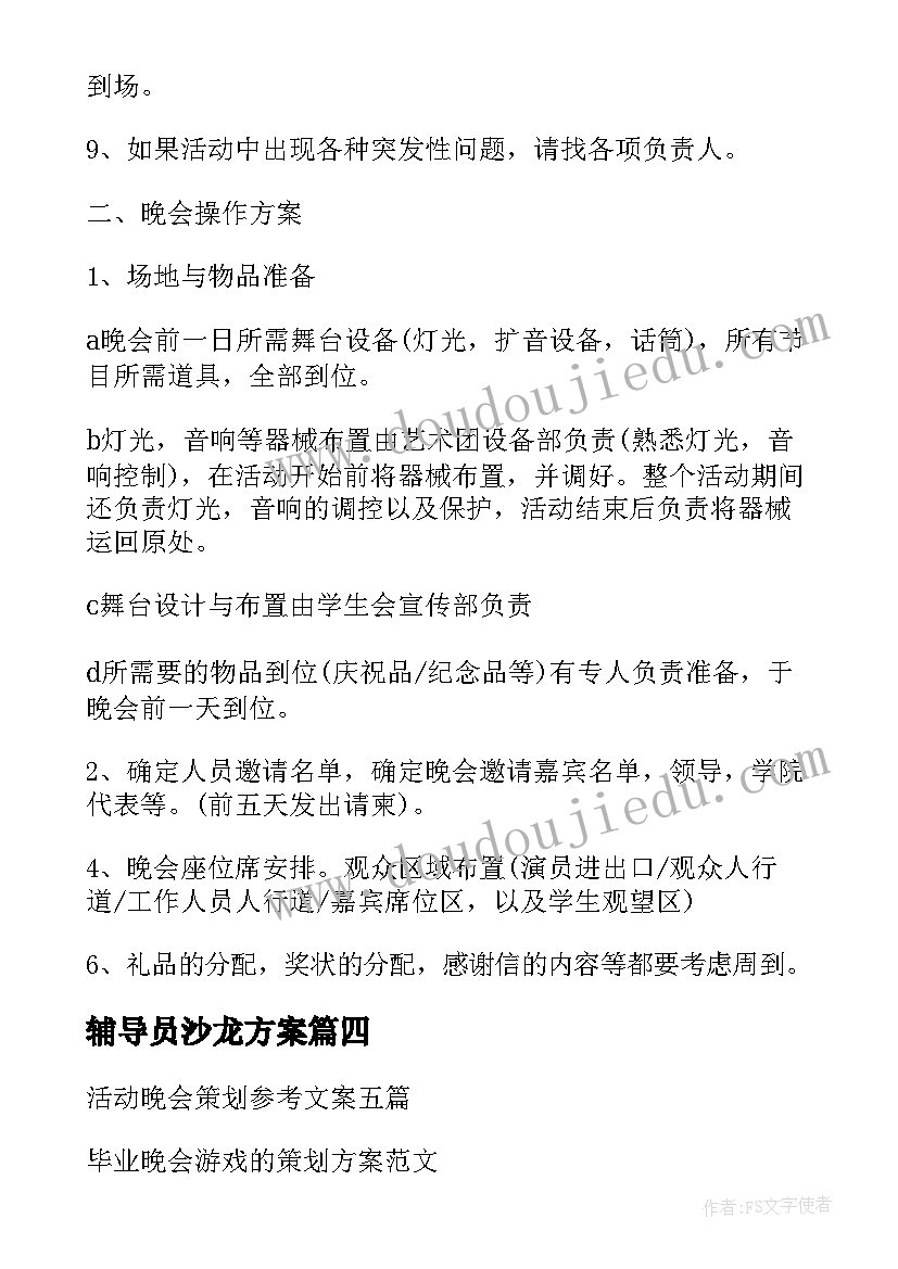 2023年辅导员沙龙方案(汇总9篇)