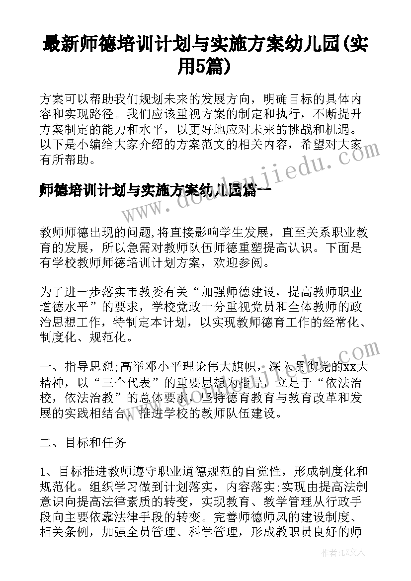 最新师德培训计划与实施方案幼儿园(实用5篇)