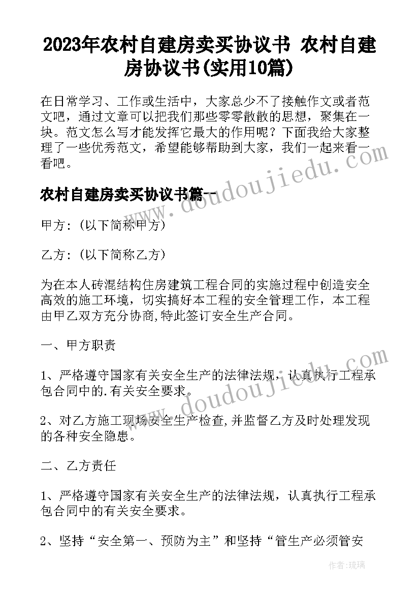 2023年农村自建房卖买协议书 农村自建房协议书(实用10篇)