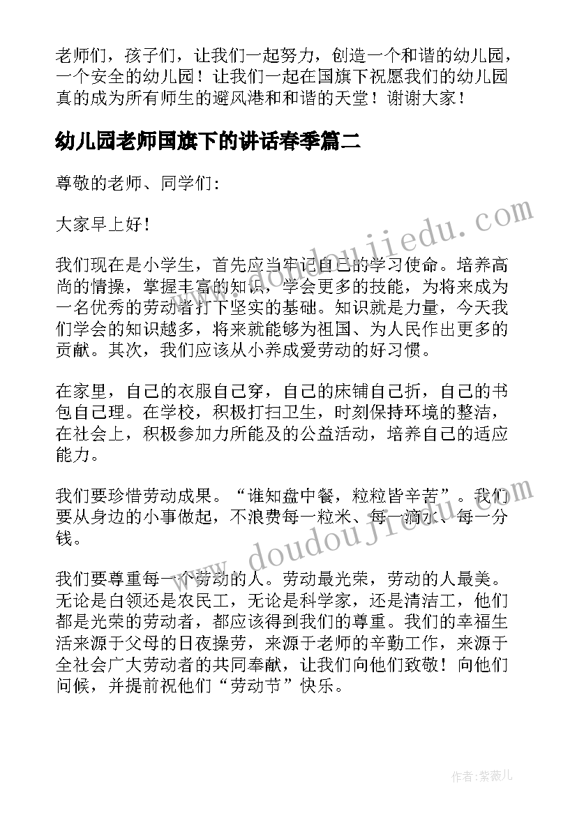 2023年幼儿园老师国旗下的讲话春季 幼儿园老师冬季国旗下的讲话稿(优质8篇)