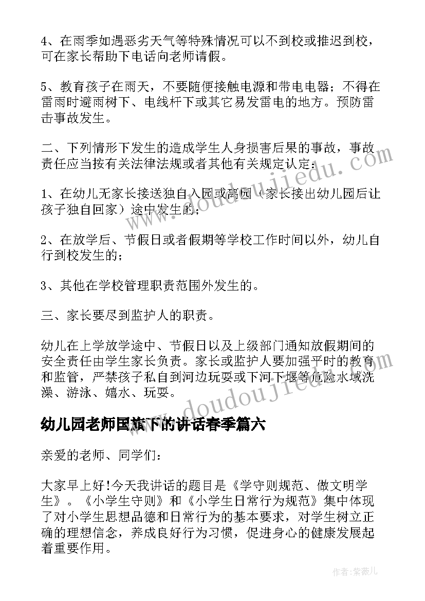 2023年幼儿园老师国旗下的讲话春季 幼儿园老师冬季国旗下的讲话稿(优质8篇)