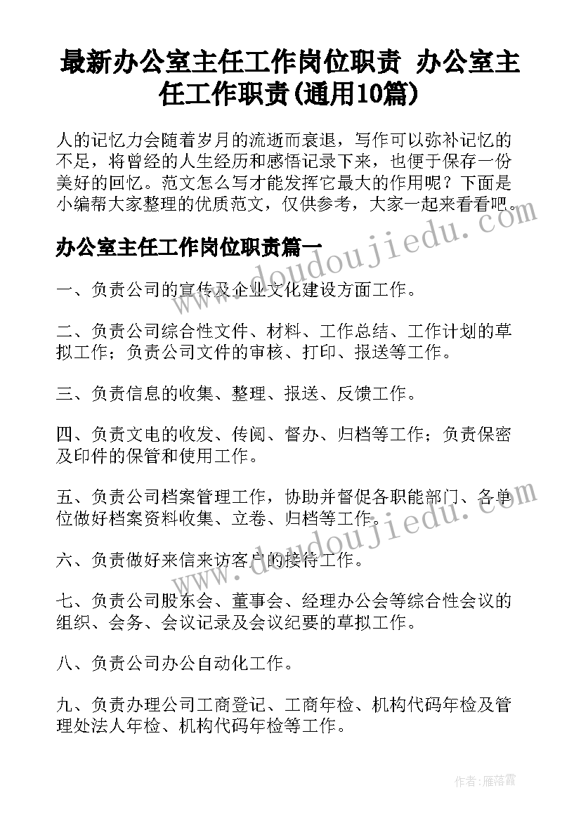 最新办公室主任工作岗位职责 办公室主任工作职责(通用10篇)