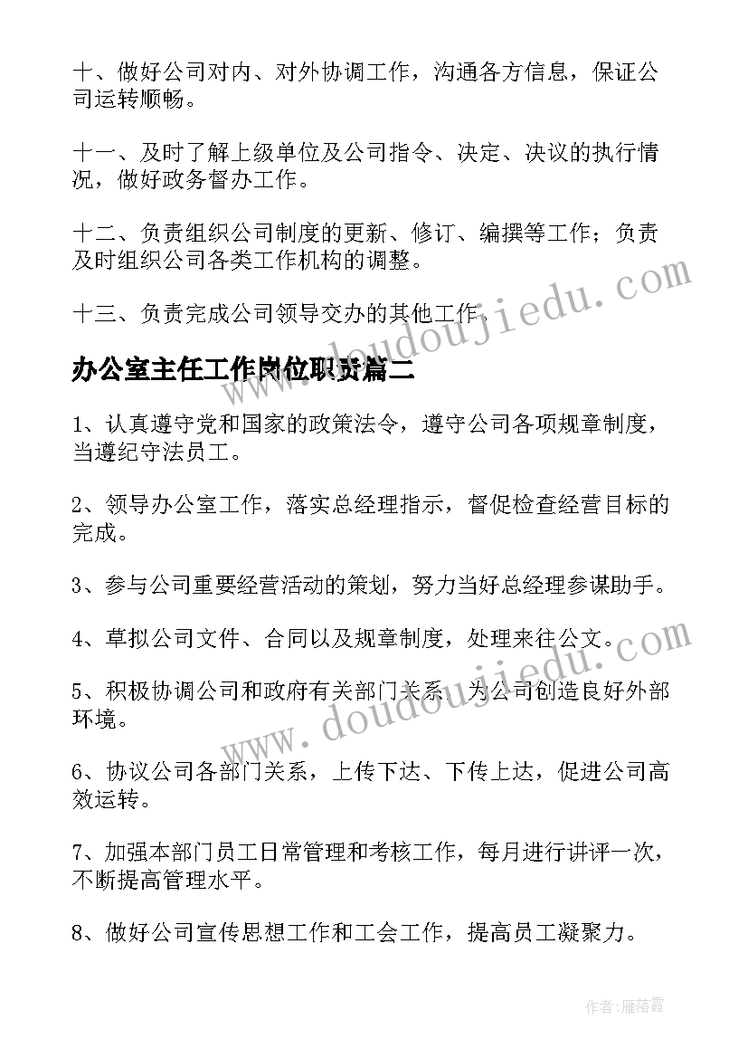 最新办公室主任工作岗位职责 办公室主任工作职责(通用10篇)