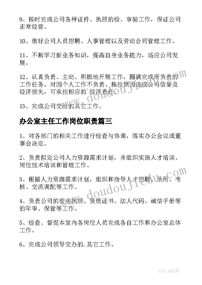 最新办公室主任工作岗位职责 办公室主任工作职责(通用10篇)