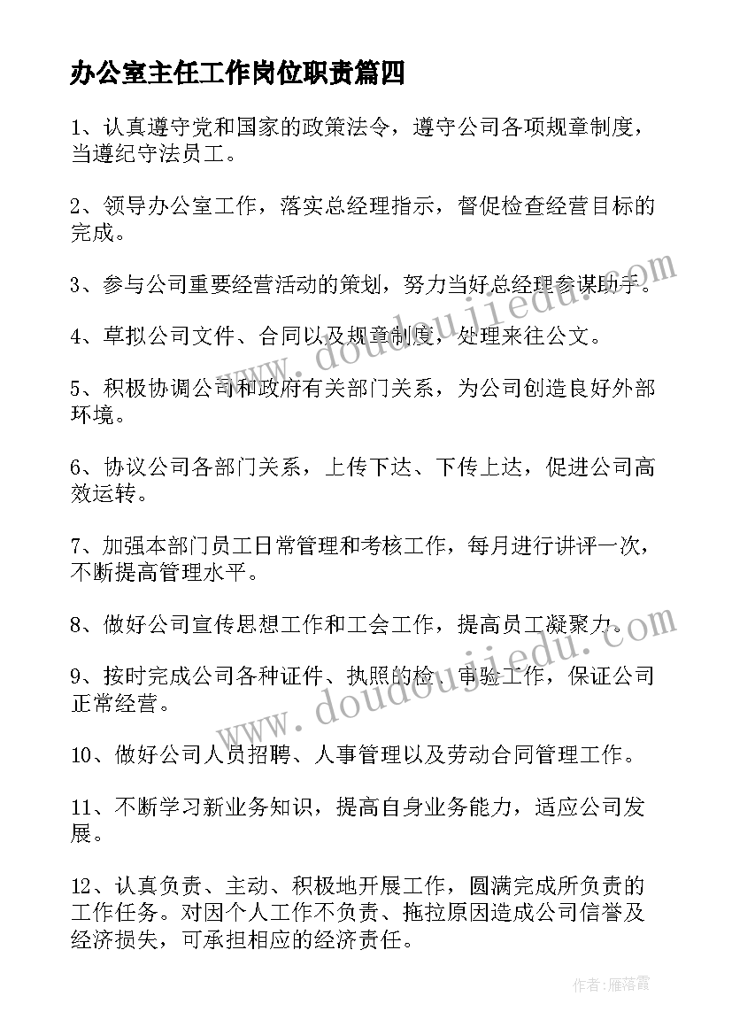 最新办公室主任工作岗位职责 办公室主任工作职责(通用10篇)