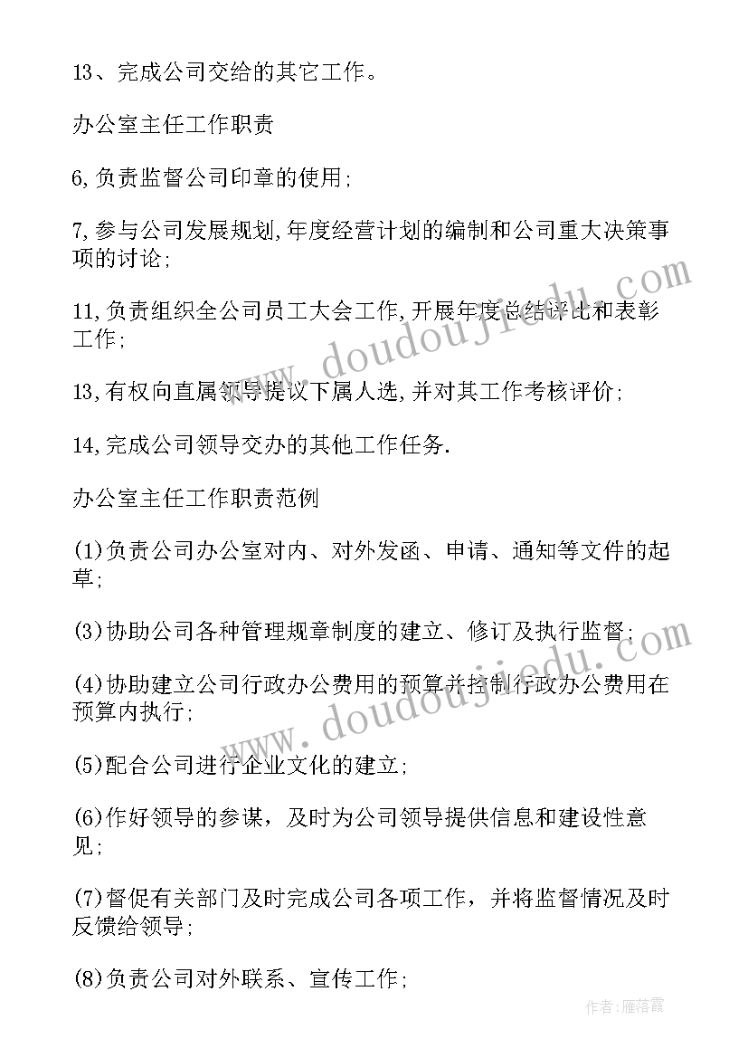 最新办公室主任工作岗位职责 办公室主任工作职责(通用10篇)