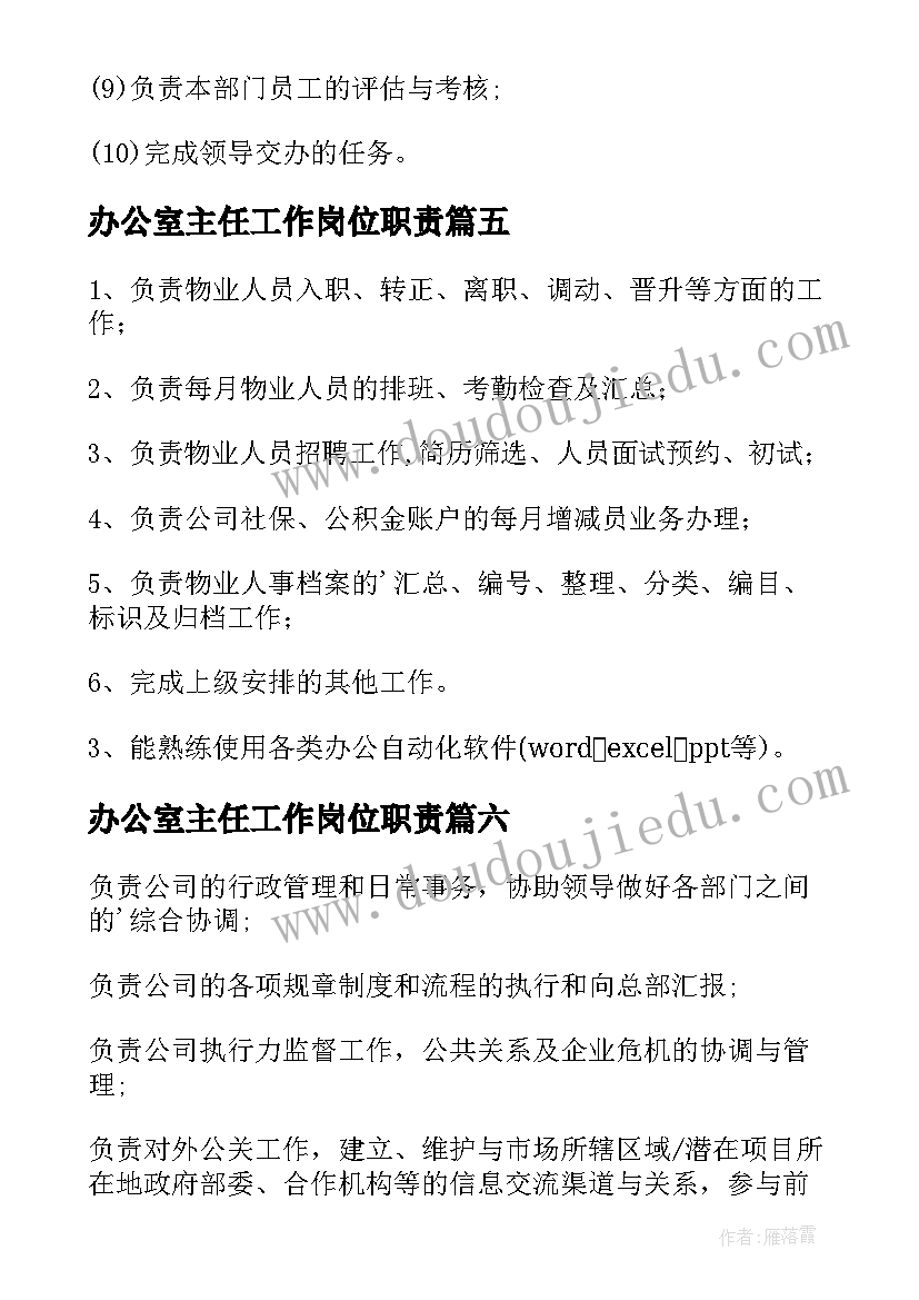 最新办公室主任工作岗位职责 办公室主任工作职责(通用10篇)