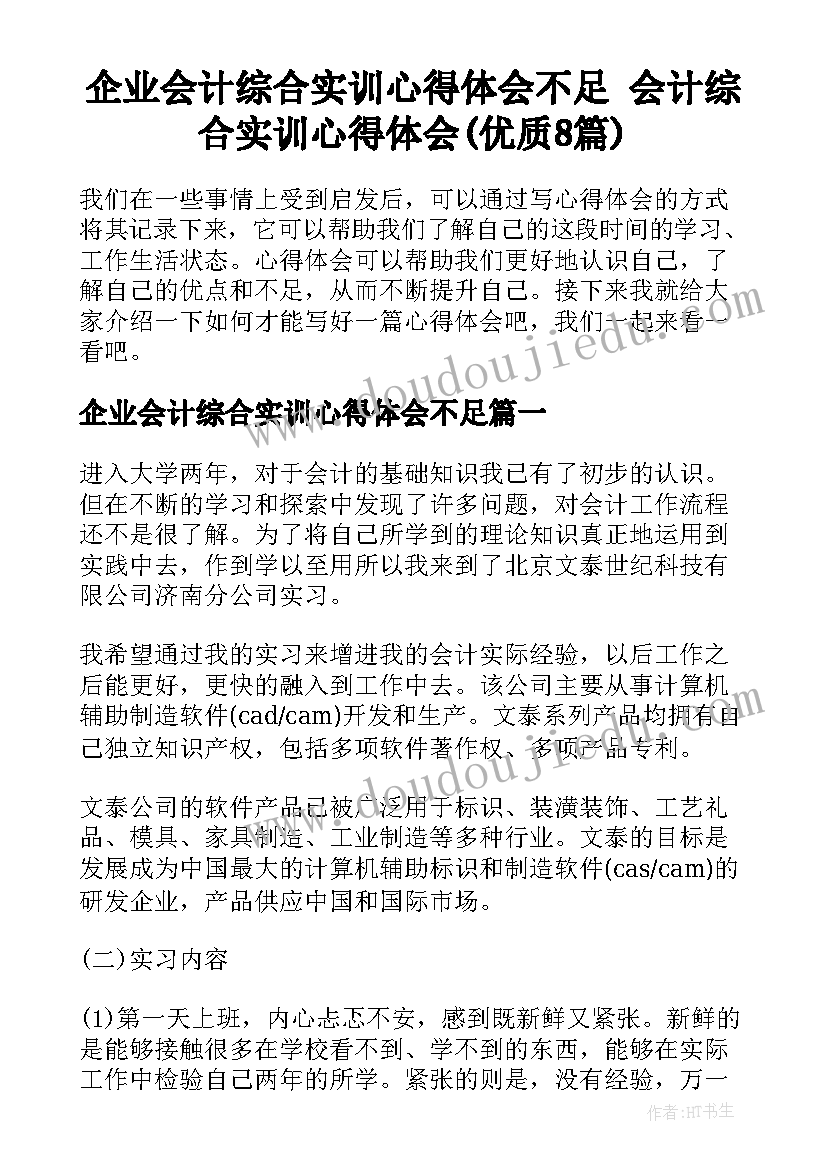 企业会计综合实训心得体会不足 会计综合实训心得体会(优质8篇)