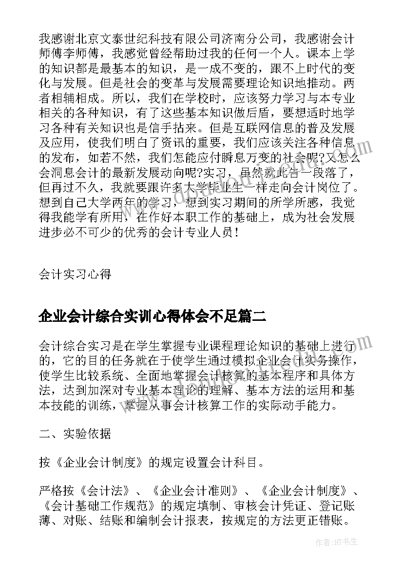 企业会计综合实训心得体会不足 会计综合实训心得体会(优质8篇)