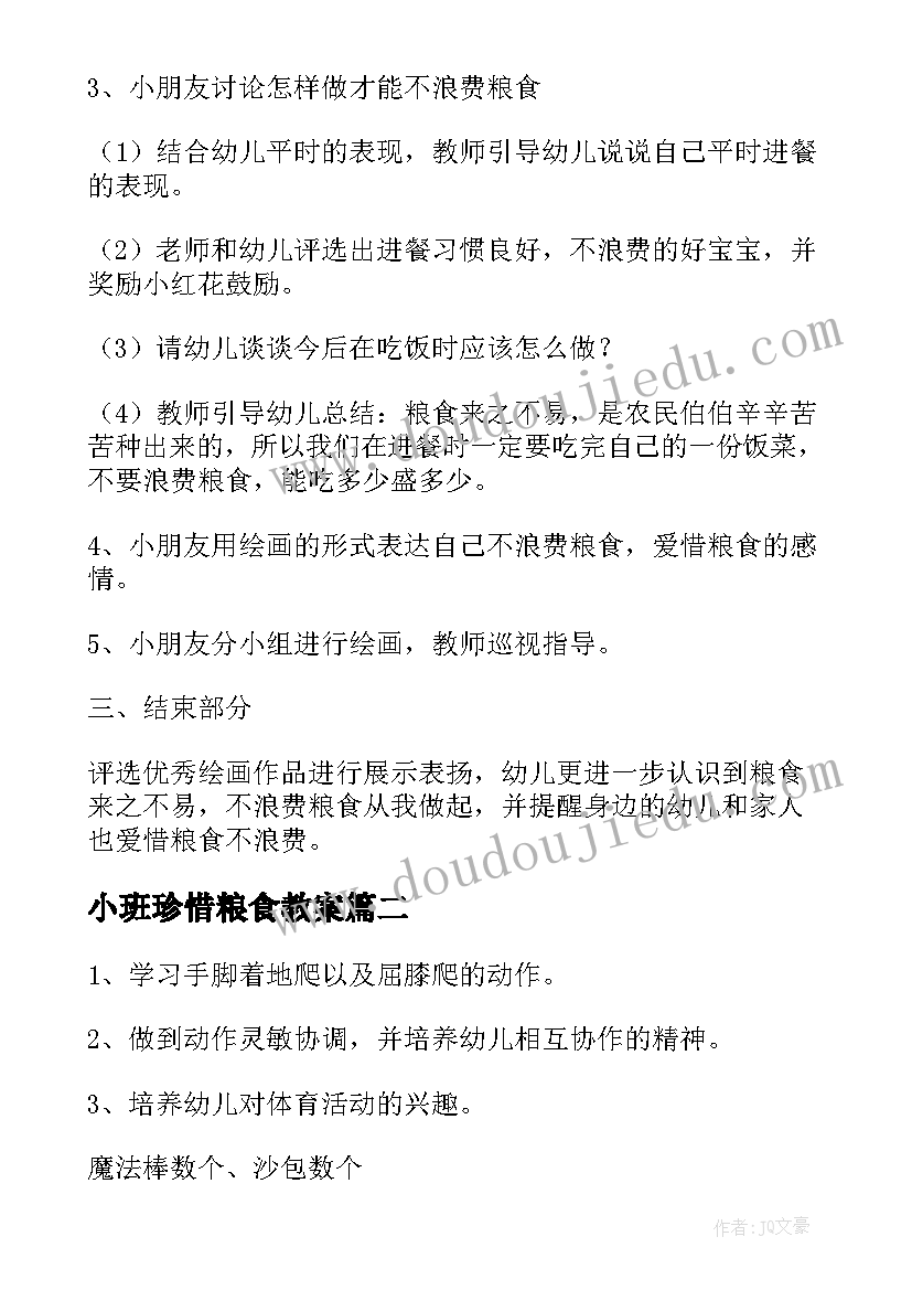 最新小班珍惜粮食教案(优质5篇)