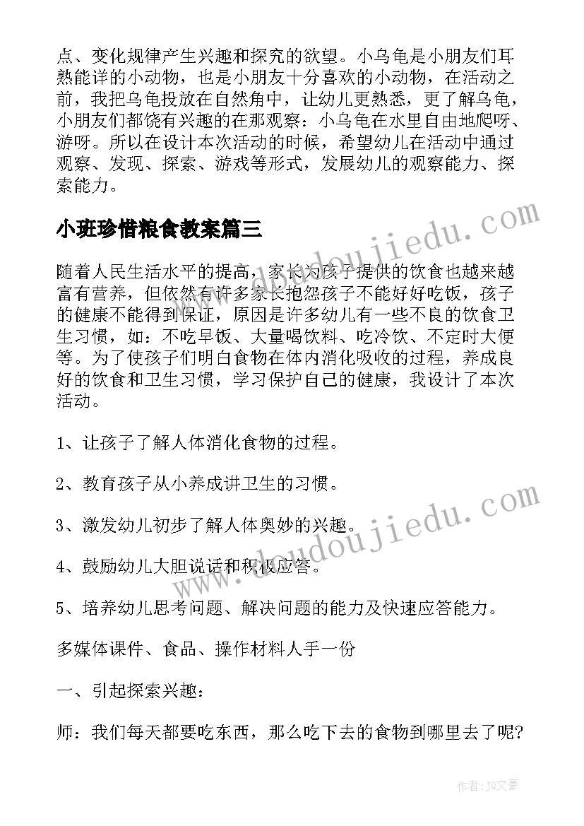 最新小班珍惜粮食教案(优质5篇)