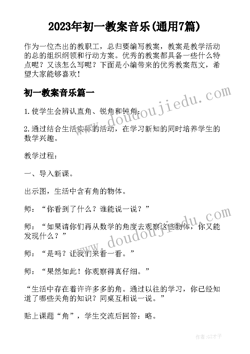 2023年初一教案音乐(通用7篇)