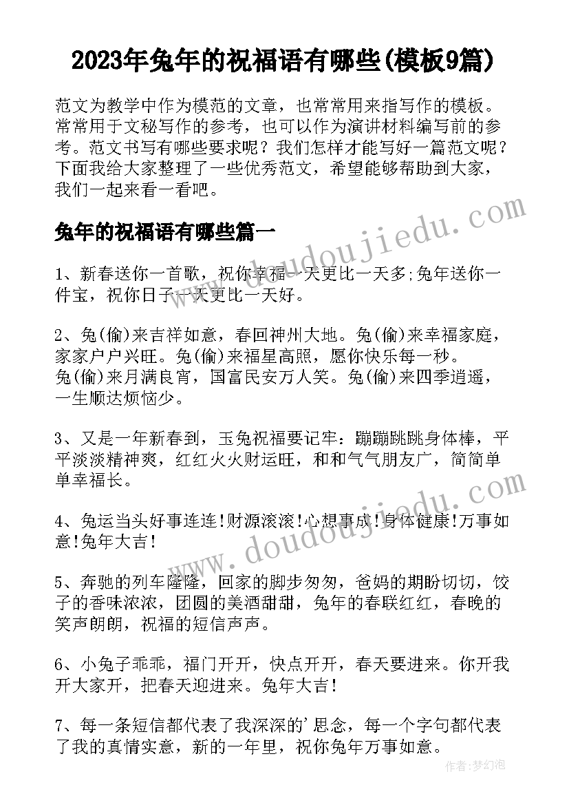 2023年兔年的祝福语有哪些(模板9篇)