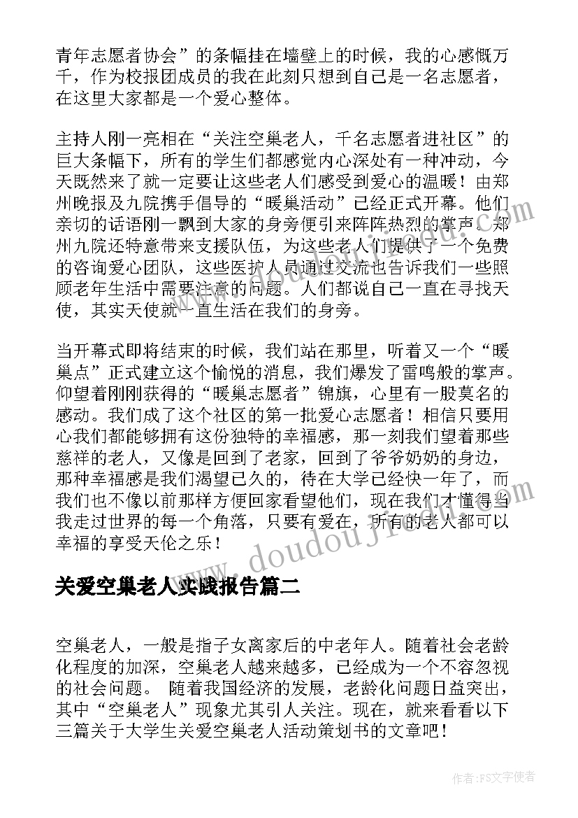 2023年关爱空巢老人实践报告(汇总5篇)