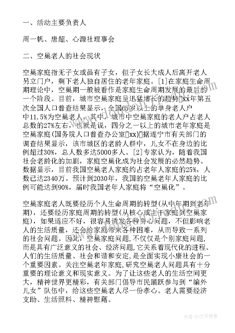 2023年关爱空巢老人实践报告(汇总5篇)