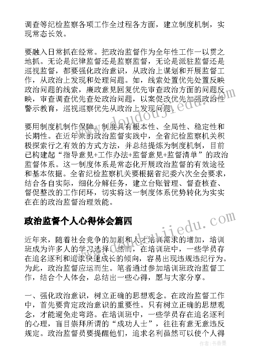 政治监督个人心得体会 培训班政治监督心得体会(通用5篇)