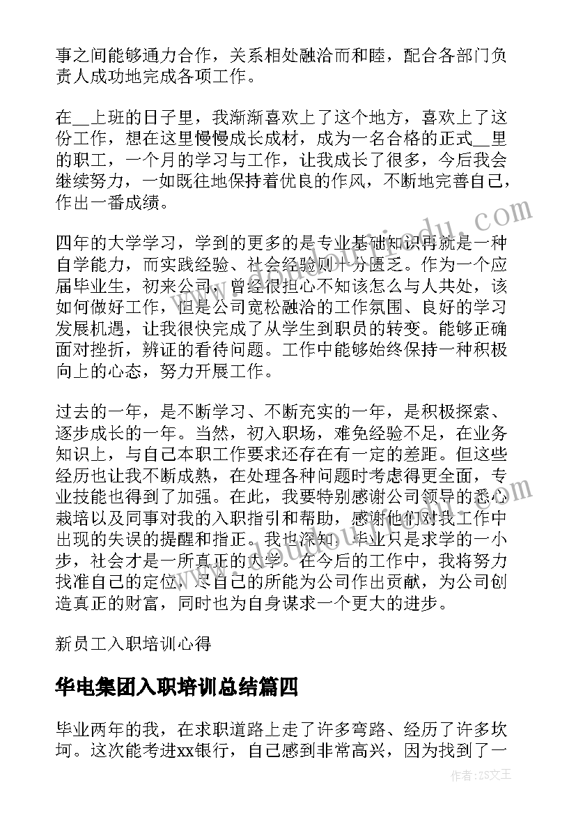 2023年华电集团入职培训总结 新员工入职培训心得(模板6篇)