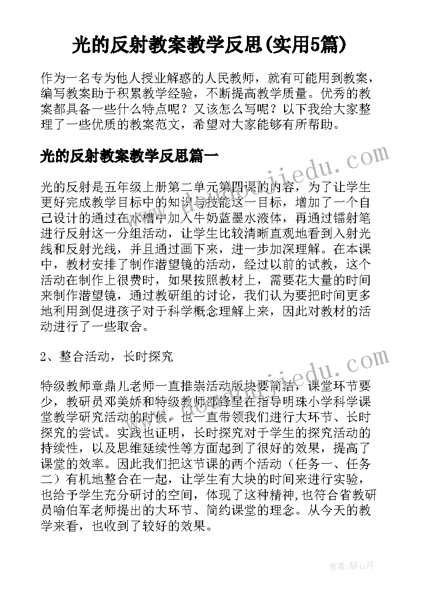 光的反射教案教学反思(实用5篇)