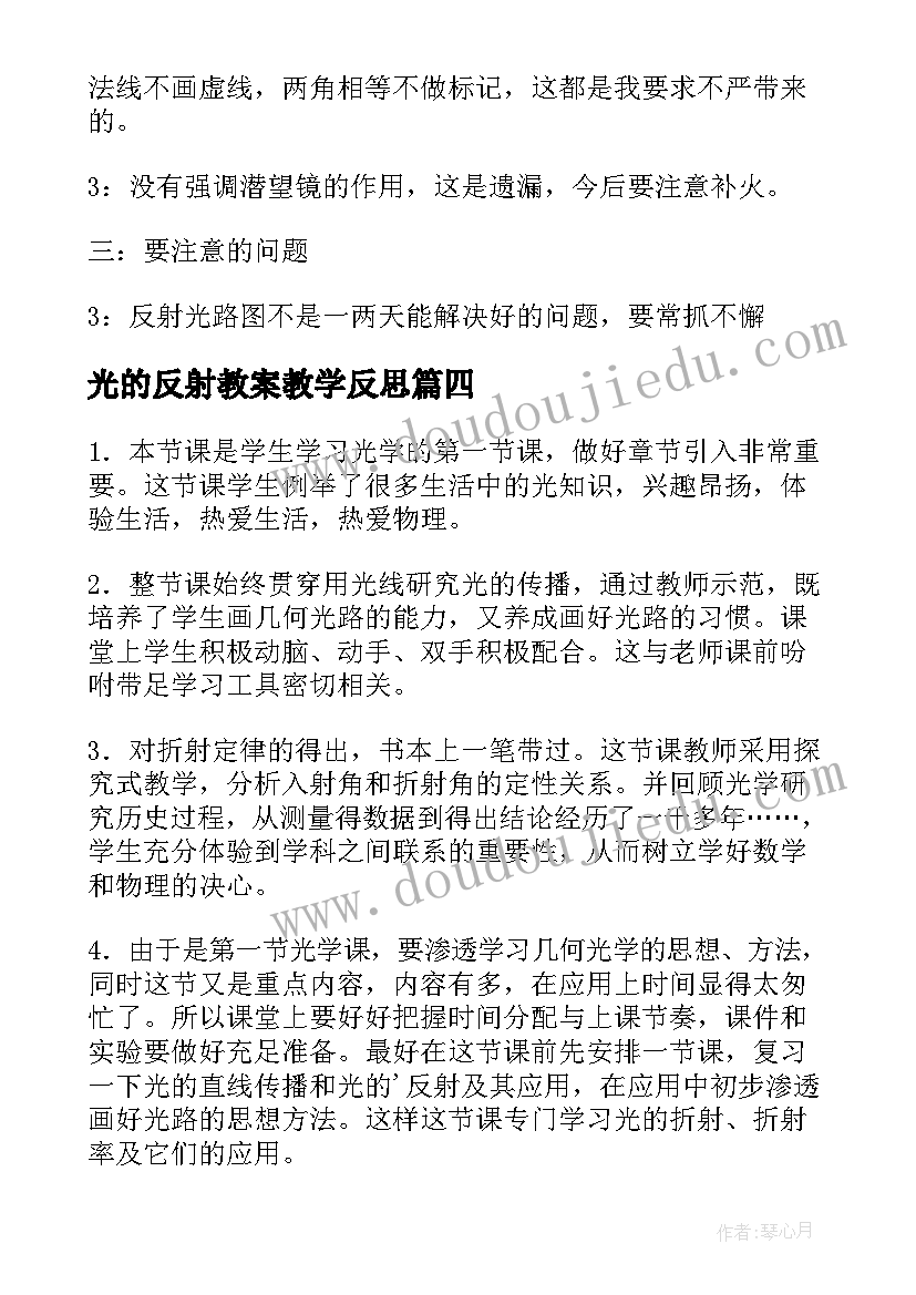 光的反射教案教学反思(实用5篇)