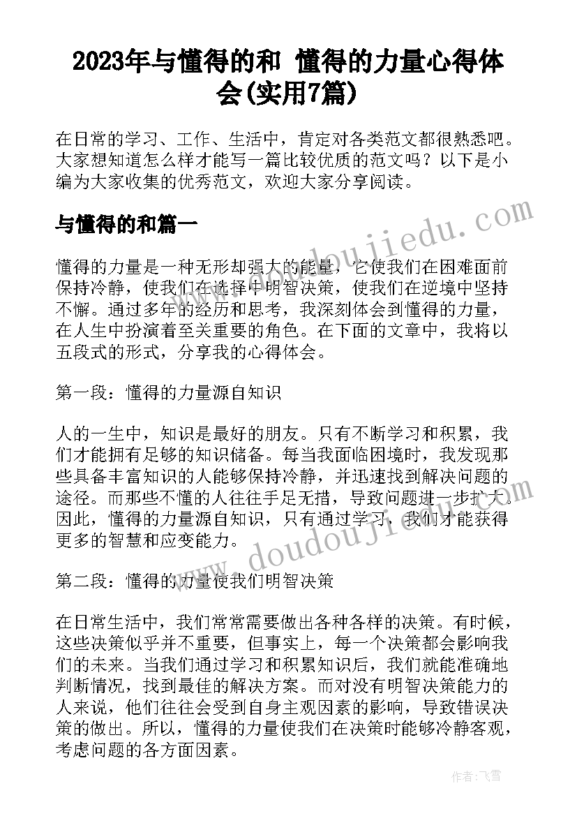 2023年与懂得的和 懂得的力量心得体会(实用7篇)