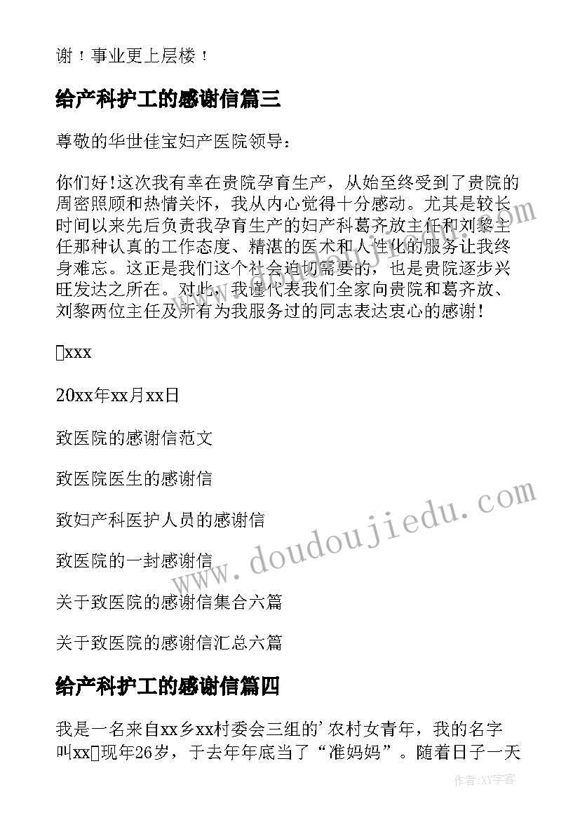 最新给产科护工的感谢信 写给产科医生护士的感谢信(通用5篇)