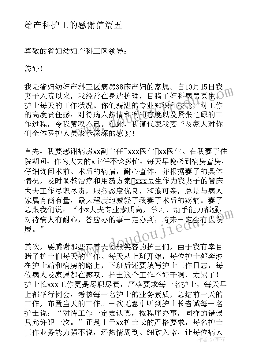 最新给产科护工的感谢信 写给产科医生护士的感谢信(通用5篇)