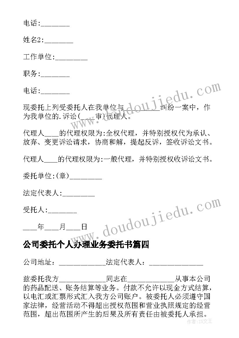 公司委托个人办理业务委托书 公司简单格式委托书(优秀5篇)