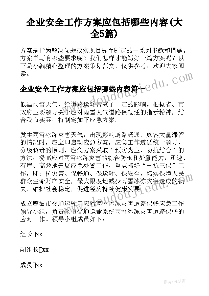 企业安全工作方案应包括哪些内容(大全5篇)