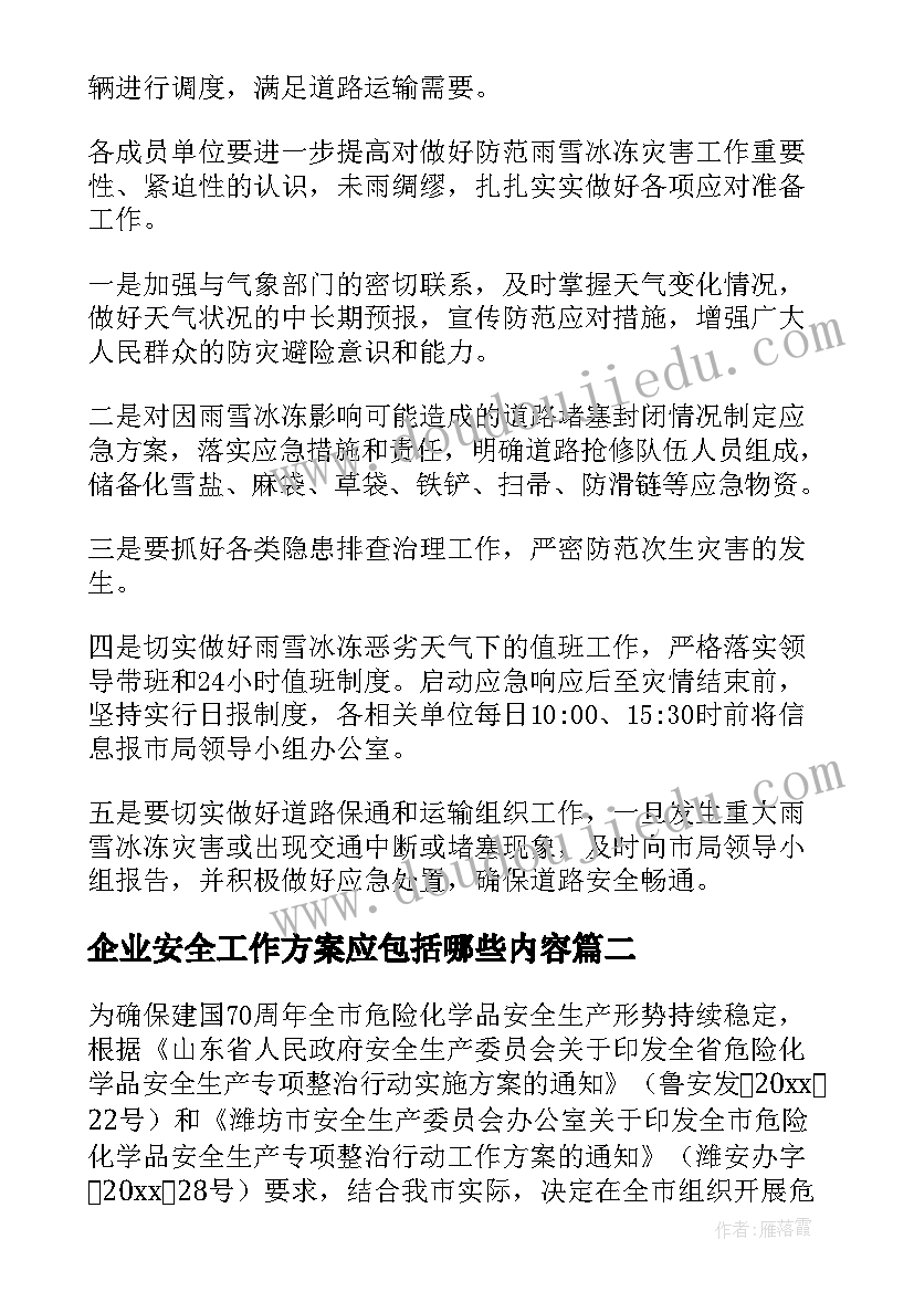 企业安全工作方案应包括哪些内容(大全5篇)