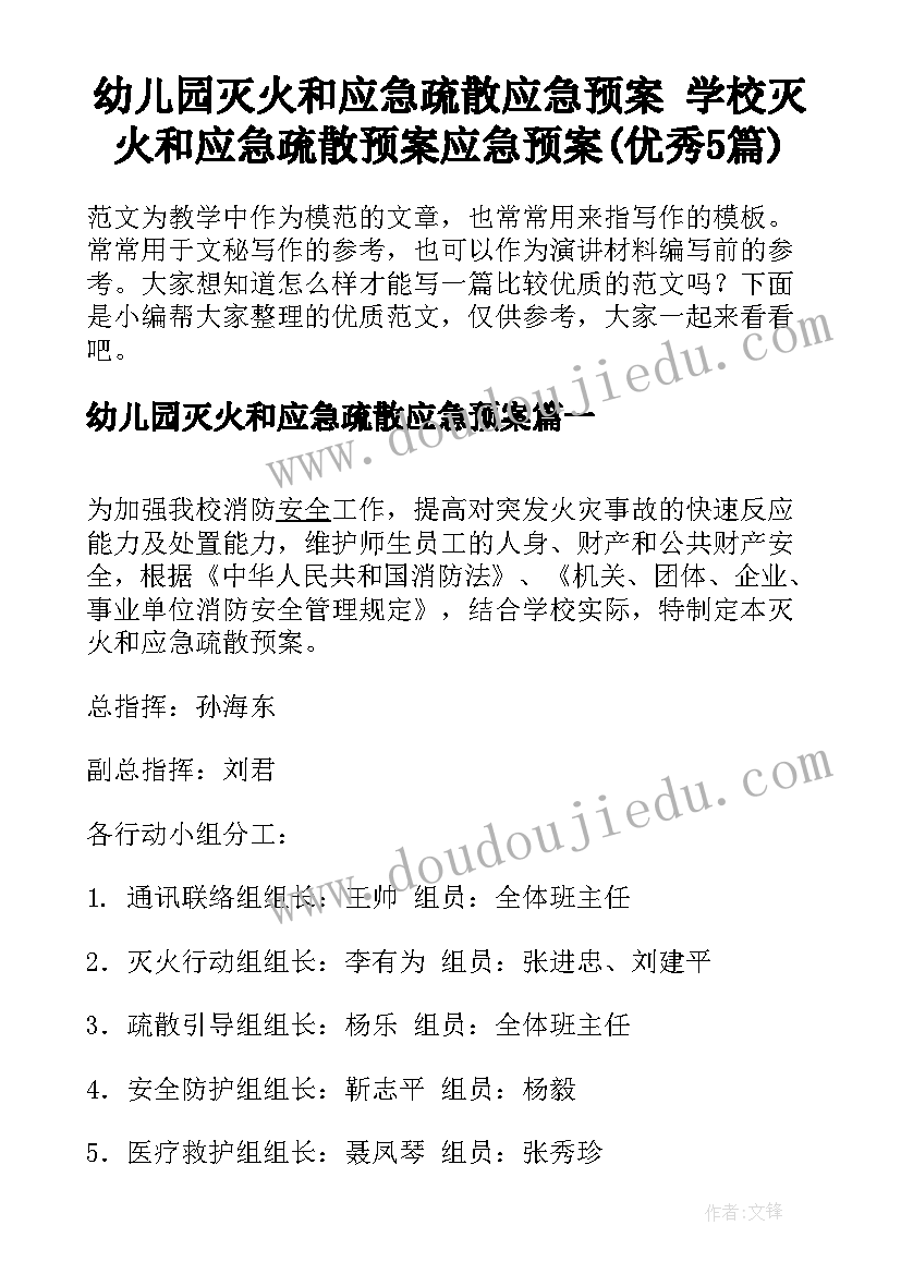 幼儿园灭火和应急疏散应急预案 学校灭火和应急疏散预案应急预案(优秀5篇)