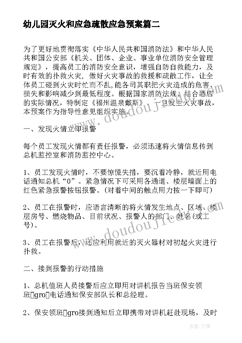 幼儿园灭火和应急疏散应急预案 学校灭火和应急疏散预案应急预案(优秀5篇)