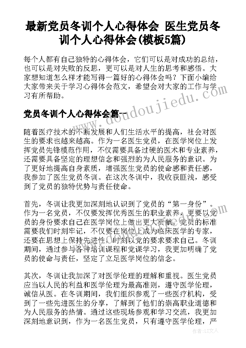 最新党员冬训个人心得体会 医生党员冬训个人心得体会(模板5篇)