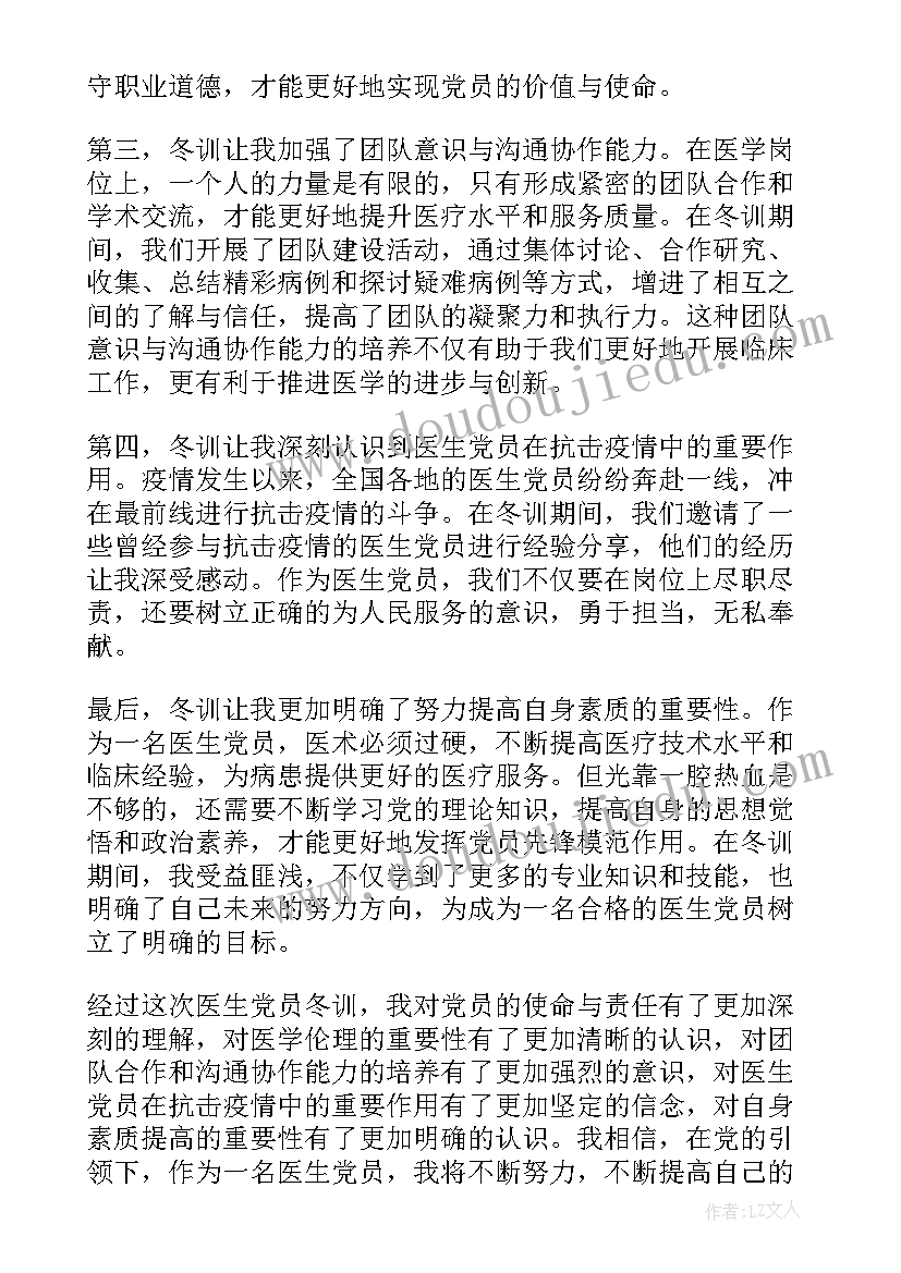 最新党员冬训个人心得体会 医生党员冬训个人心得体会(模板5篇)