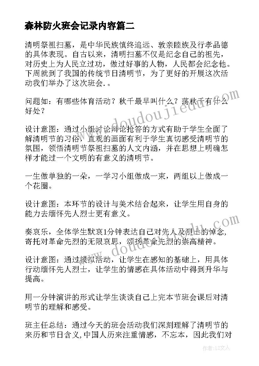 2023年森林防火班会记录内容 校园安全教育班会记录演讲稿(模板5篇)