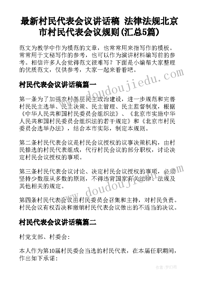 最新村民代表会议讲话稿 法律法规北京市村民代表会议规则(汇总5篇)