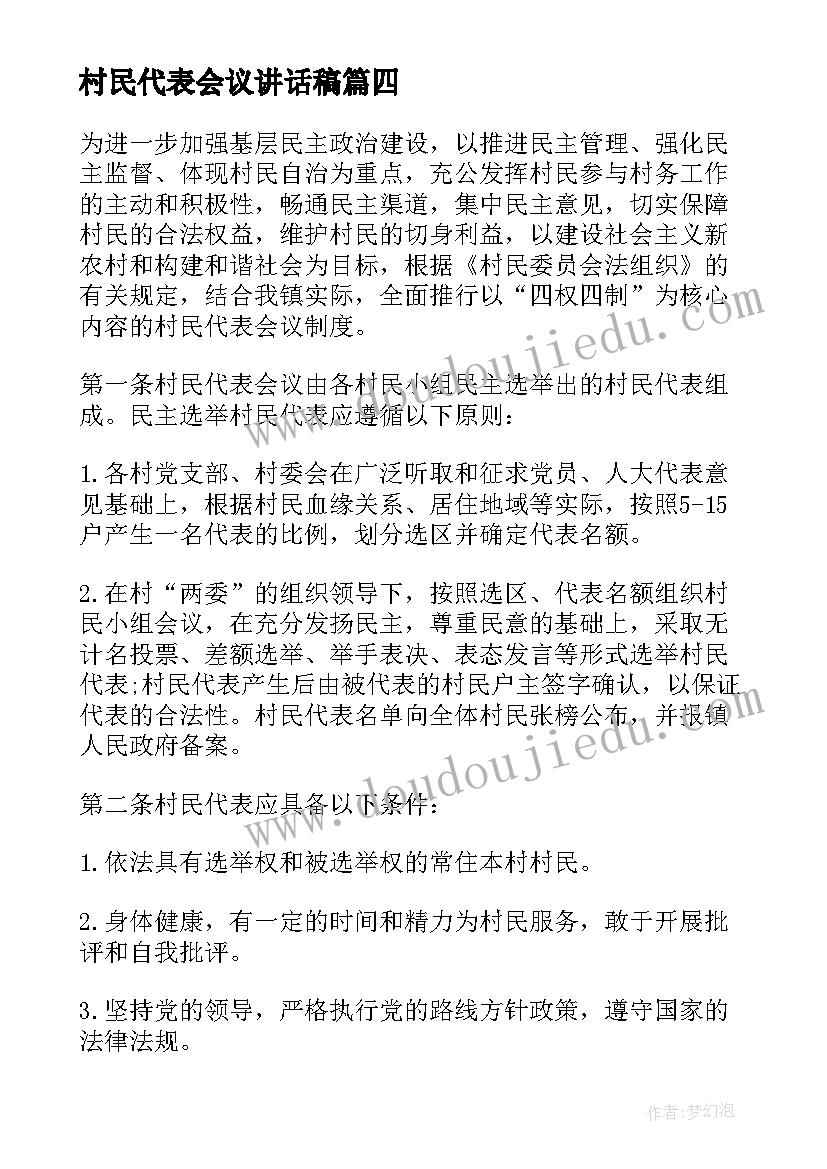 最新村民代表会议讲话稿 法律法规北京市村民代表会议规则(汇总5篇)