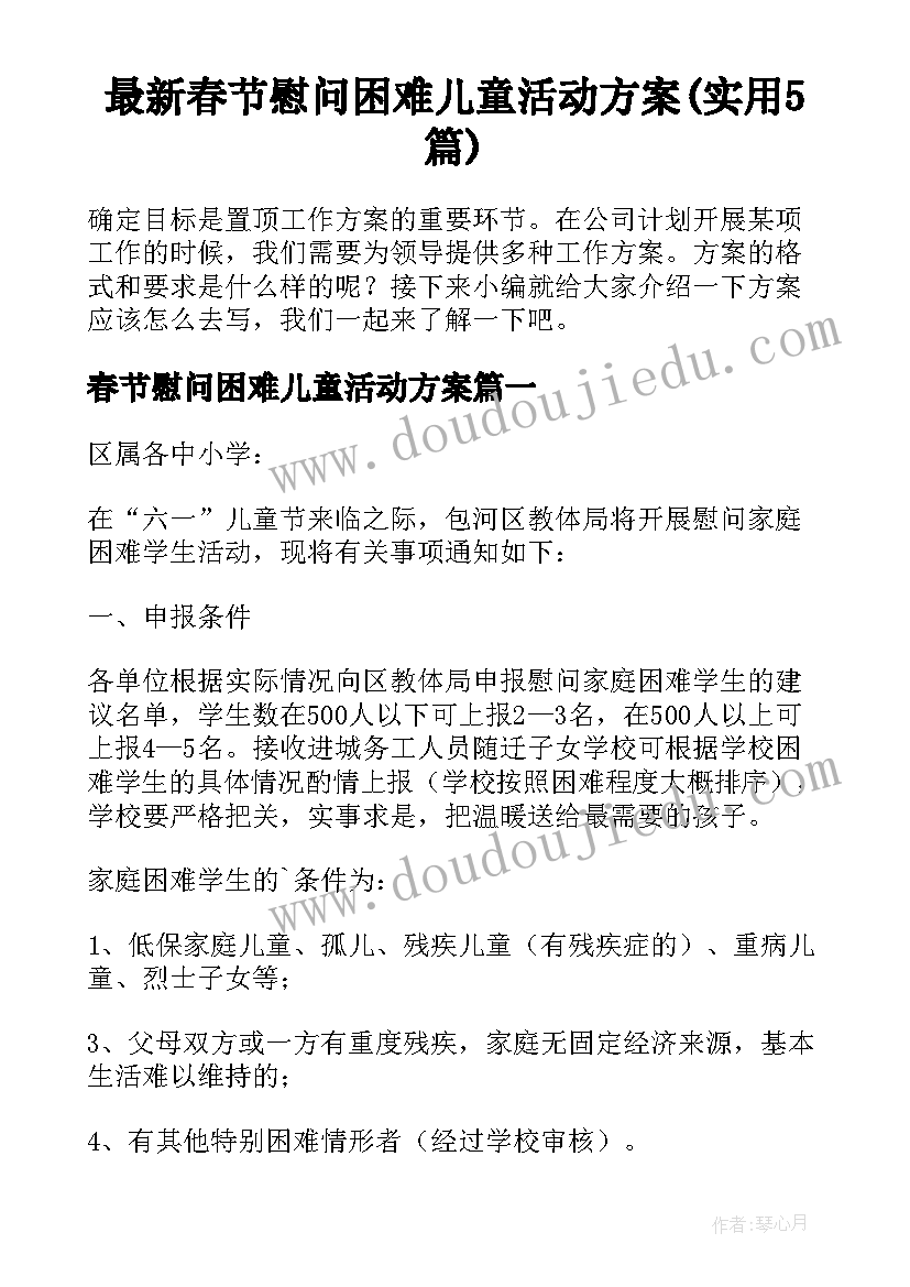 最新春节慰问困难儿童活动方案(实用5篇)