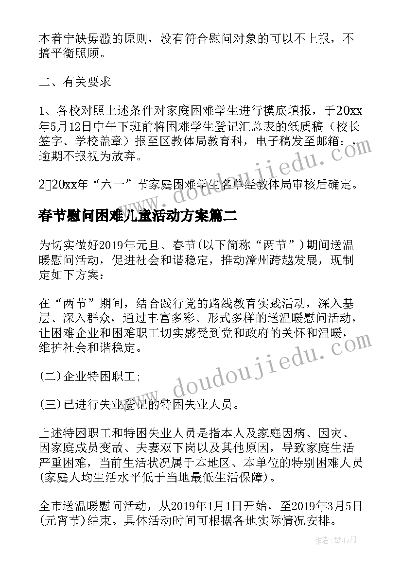 最新春节慰问困难儿童活动方案(实用5篇)