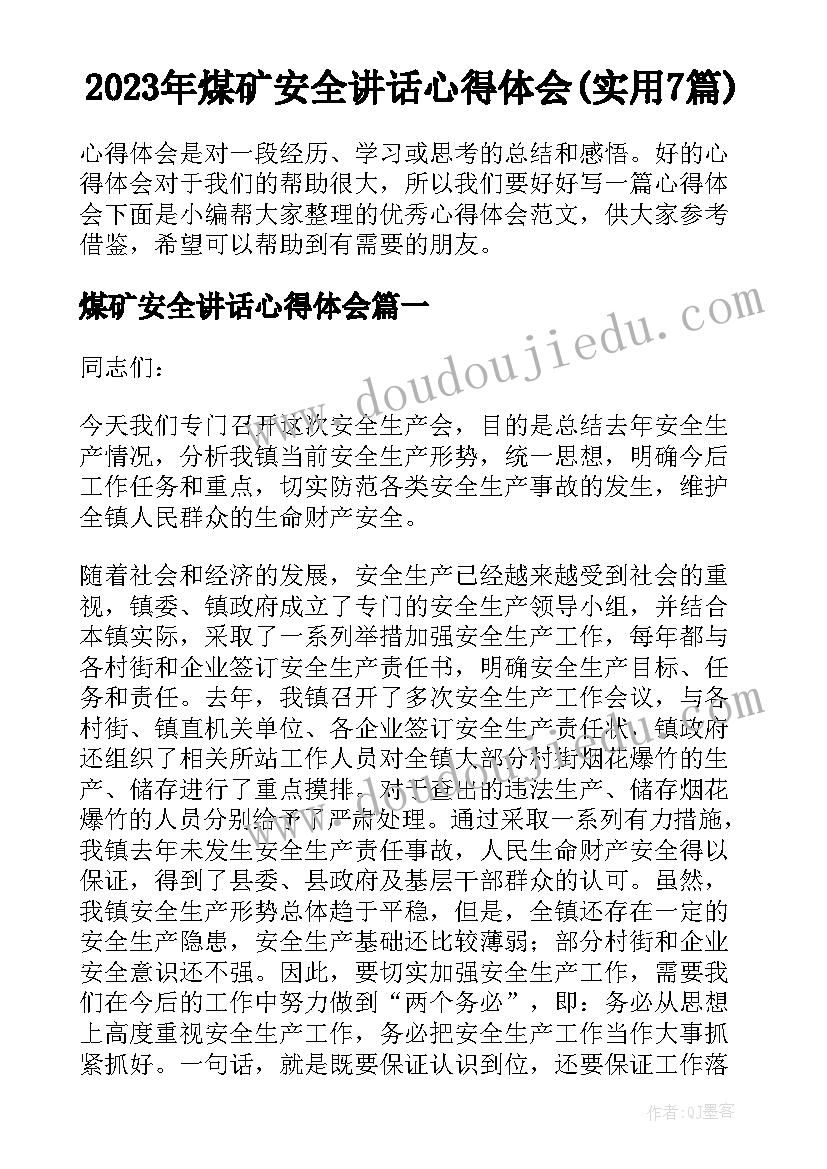 2023年煤矿安全讲话心得体会(实用7篇)