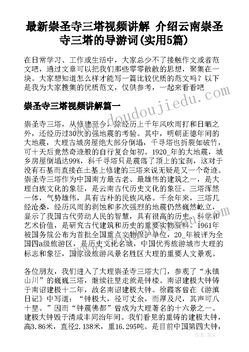 最新崇圣寺三塔视频讲解 介绍云南崇圣寺三塔的导游词(实用5篇)