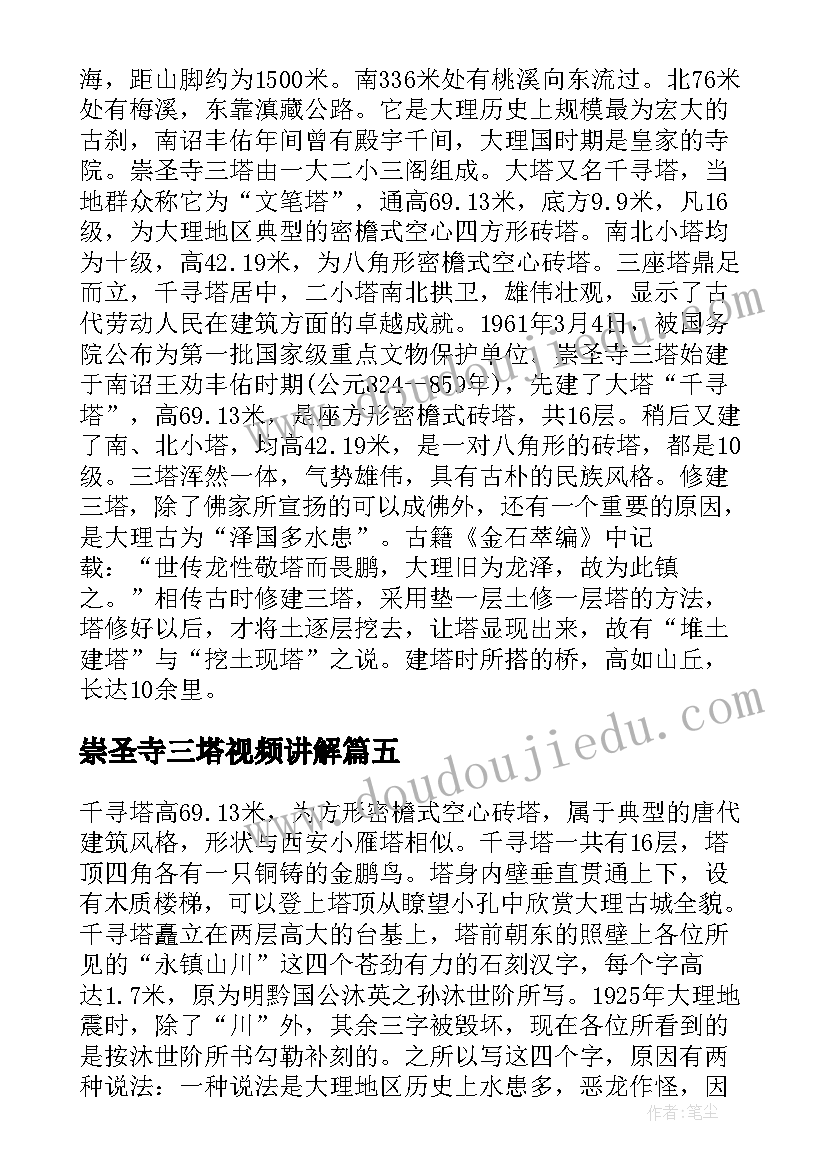 最新崇圣寺三塔视频讲解 介绍云南崇圣寺三塔的导游词(实用5篇)