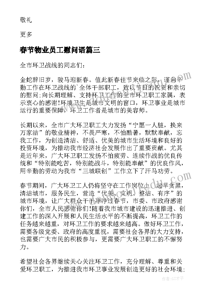 最新春节物业员工慰问语 物业致全体员工的春节慰问信(通用5篇)