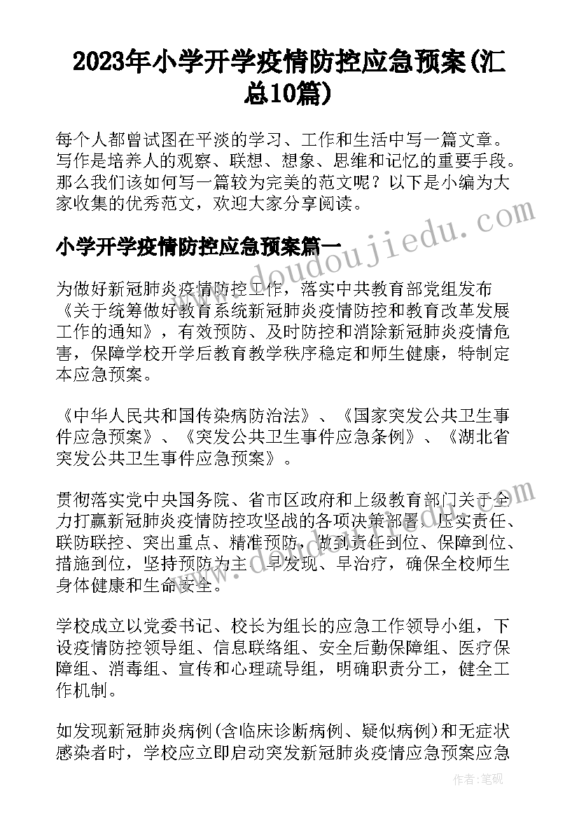 2023年小学开学疫情防控应急预案(汇总10篇)