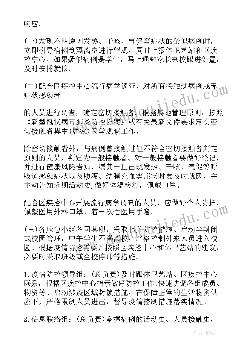 2023年小学开学疫情防控应急预案(汇总10篇)