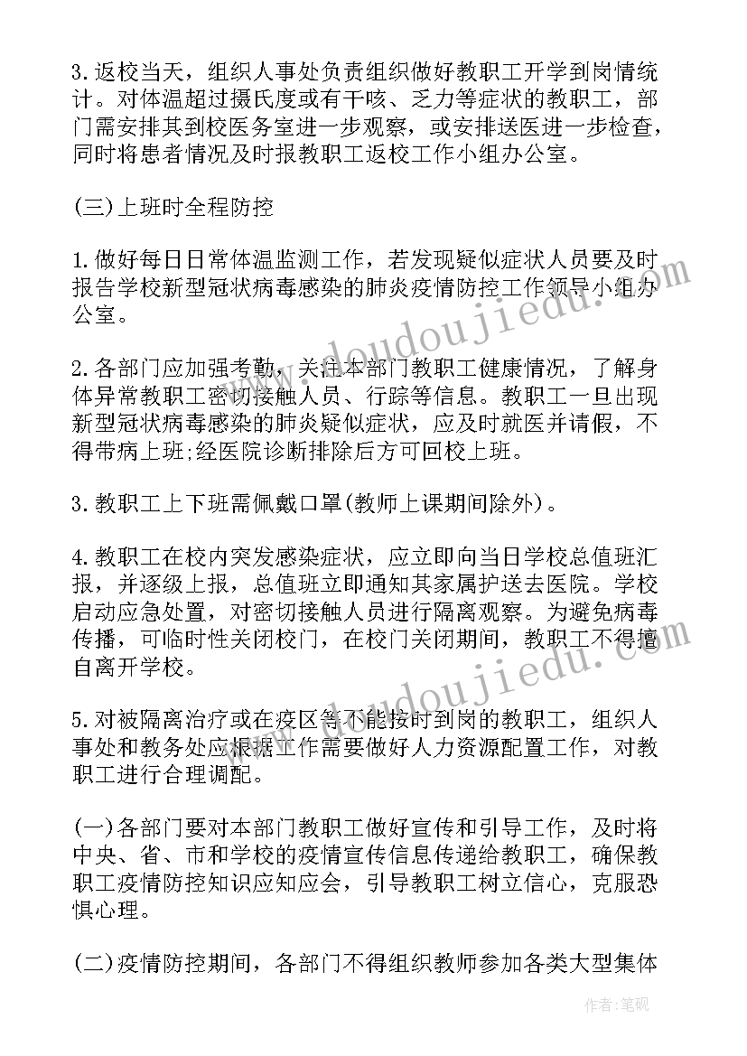 2023年小学开学疫情防控应急预案(汇总10篇)