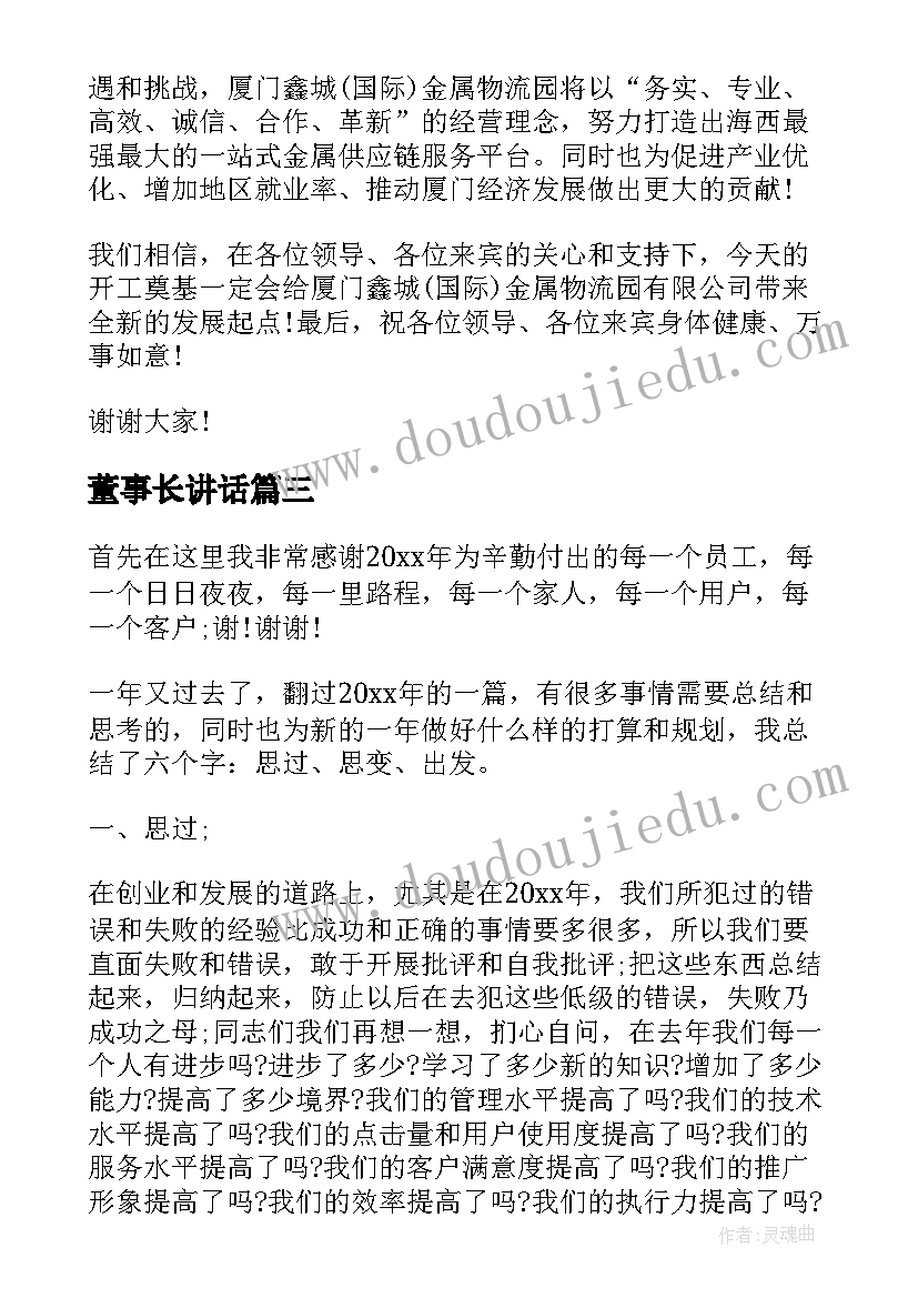 最新董事长讲话(大全8篇)