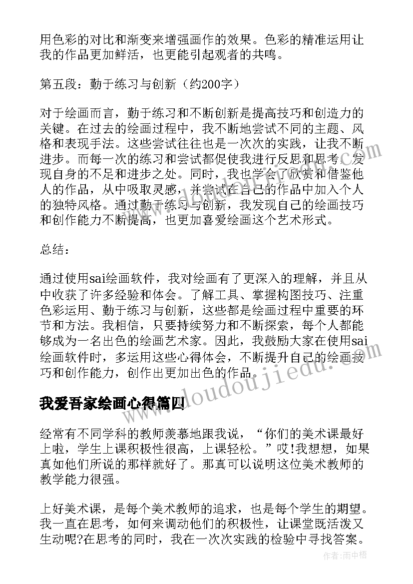 我爱吾家绘画心得(模板6篇)