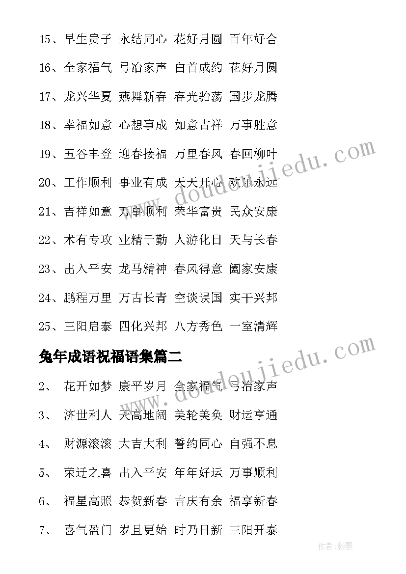 最新兔年成语祝福语集(优质5篇)